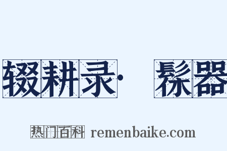 辍耕录·髹器是什么意思的图片